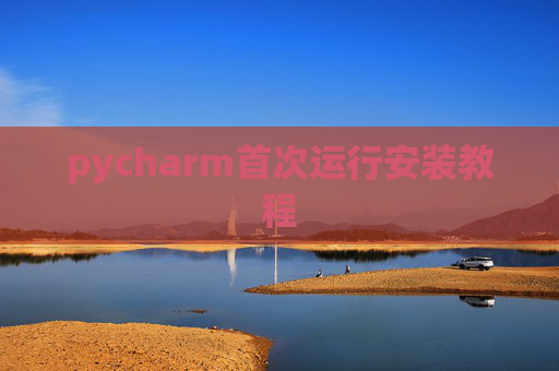 pycharm首次运行安装教程